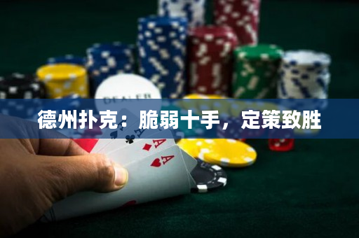 德州撲克：脆弱十手，定策致勝