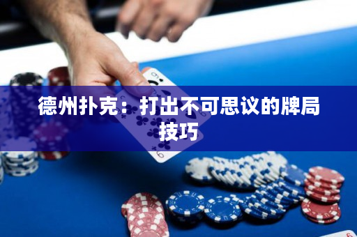 德州撲克：打出不可思議的牌局技巧