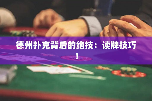 德州撲克背后的絕技：讀牌技巧！