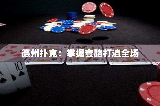 德州撲克：掌握套路打遍全場