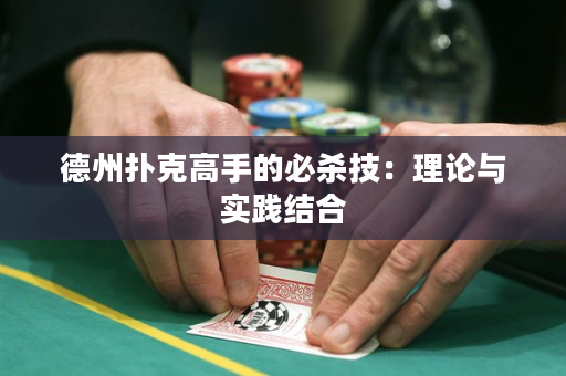 德州撲克高手的必殺技：理論與實踐結合