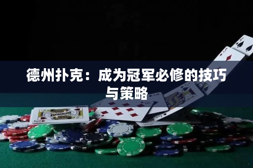 德州撲克：成為冠軍必修的技巧與策略