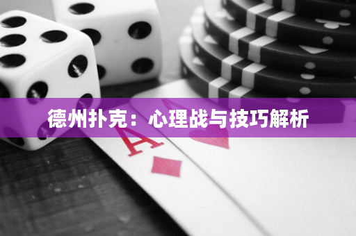 德州撲克：心理戰與技巧解析