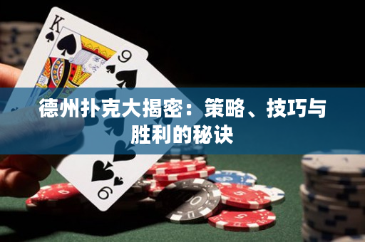 德州撲克大揭密：策略、技巧與勝利的秘訣