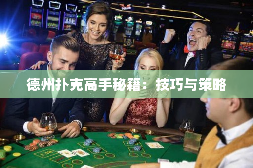 德州撲克高手秘籍：技巧與策略