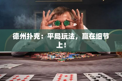 德州撲克：平局玩法，贏在細節上！