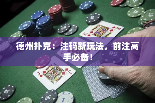德州撲克：注碼新玩法，前注高手必備！