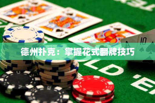 德州撲克：掌握花式翻牌技巧