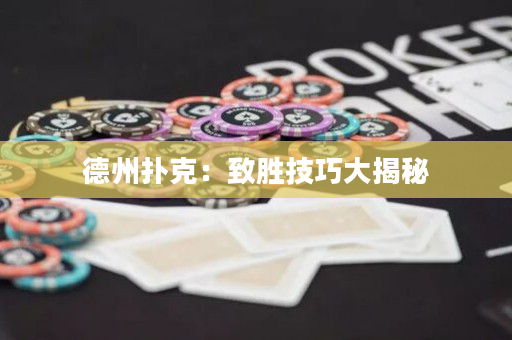 德州撲克：致勝技巧大揭秘