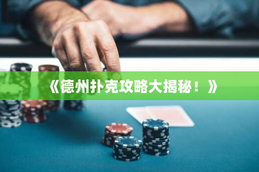 《德州撲克攻略大揭秘！》