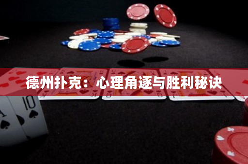 德州撲克：心理角逐與勝利秘訣