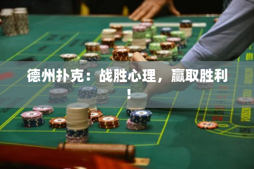 德州撲克：戰勝心理，贏取勝利！
