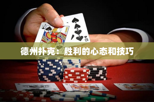 德州撲克：勝利的心態和技巧