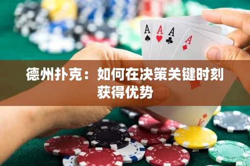 德州撲克：如何在決策關鍵時刻獲得優勢