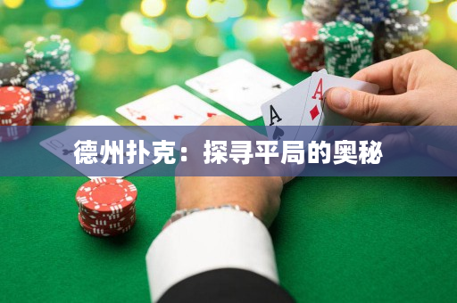 德州撲克：探尋平局的奧秘