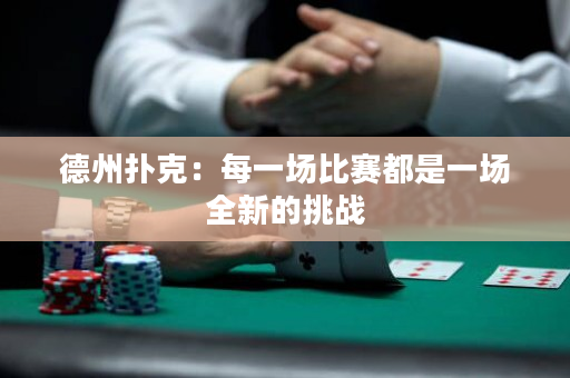 德州撲克：每一場比賽都是一場全新的挑戰