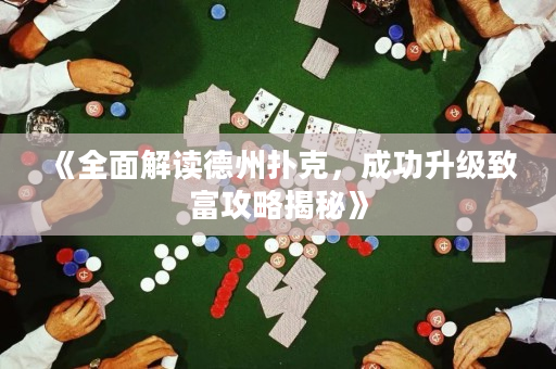 《全面解讀德州撲克，成功升級致富攻略揭秘》