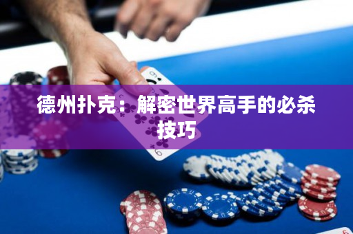 德州撲克：解密世界高手的必殺技巧