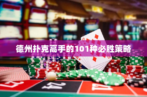 德州撲克高手的101種必勝策略