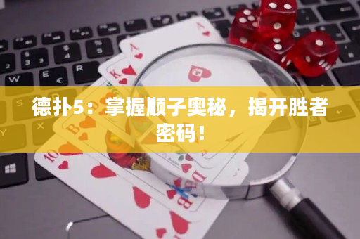 德?lián)?：掌握順子奧秘，揭開勝者密碼！