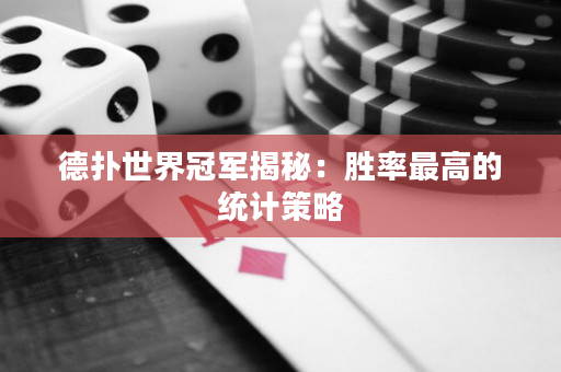 德撲世界冠軍揭秘：勝率最高的統計策略