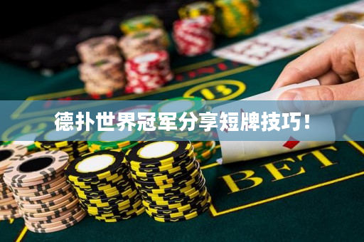 德撲世界冠軍分享短牌技巧！
