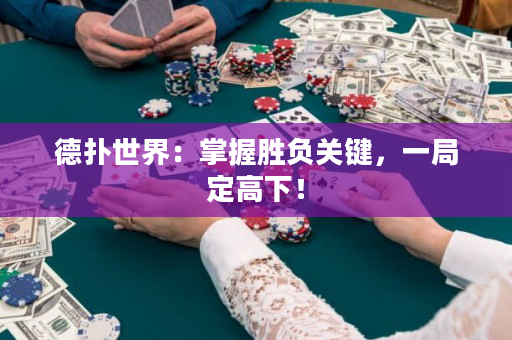德撲世界：掌握勝負關鍵，一局定高下！
