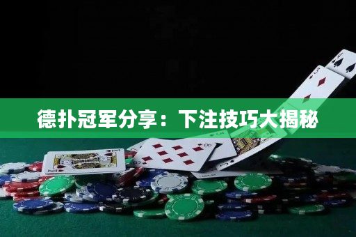 德撲冠軍分享：下注技巧大揭秘