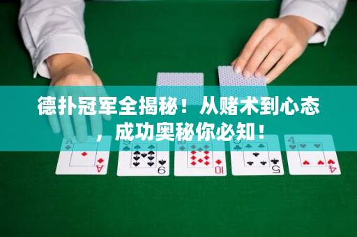 德?lián)涔谲娙颐兀馁€術(shù)到心態(tài)，成功奧秘你必知！
