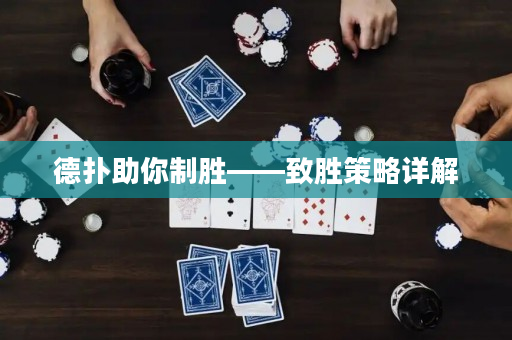 德撲助你制勝——致勝策略詳解