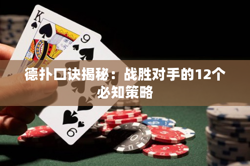 德撲口訣揭秘：戰勝對手的12個必知策略
