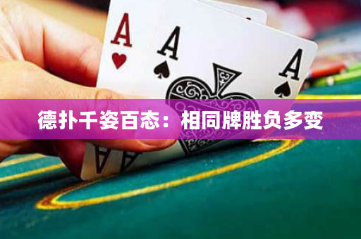德撲千姿百態：相同牌勝負多變