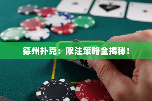 德州撲克：限注策略全揭秘！