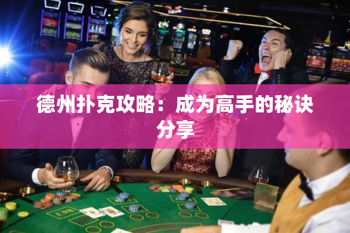 德州撲克攻略：成為高手的秘訣分享