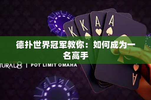 德撲世界冠軍教你：如何成為一名高手