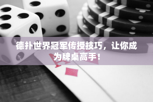 德撲世界冠軍傳授技巧，讓你成為牌桌高手！