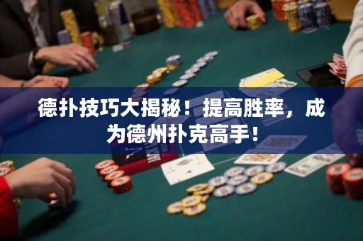 德撲技巧大揭秘！提高勝率，成為德州撲克高手！