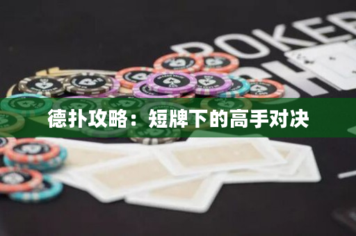 德撲攻略：短牌下的高手對決
