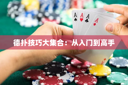 德撲技巧大集合：從入門到高手