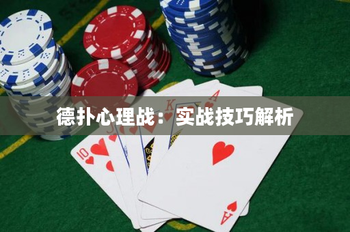 德?lián)湫睦響?zhàn)：實(shí)戰(zhàn)技巧解析