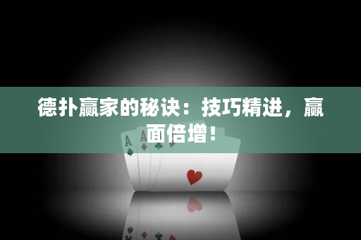 德撲贏家的秘訣：技巧精進，贏面倍增！