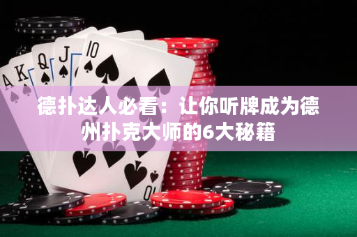 德?lián)溥_人必看：讓你聽牌成為德州撲克大師的6大秘籍