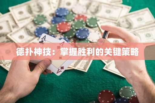 德?lián)渖窦迹赫莆談倮年P鍵策略