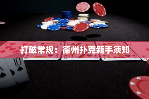 打破常規(guī)：德州撲克新手須知