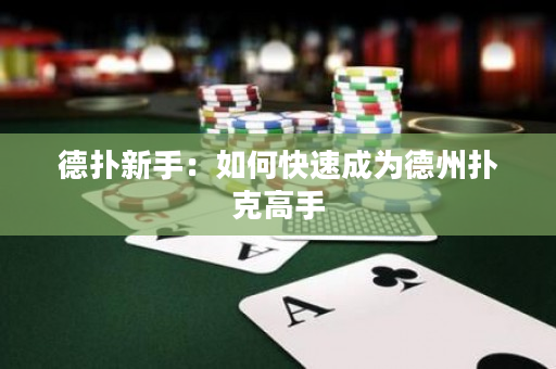 德撲新手：如何快速成為德州撲克高手