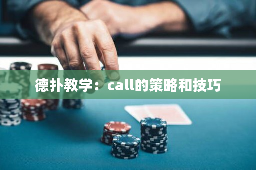 德撲教學：call的策略和技巧