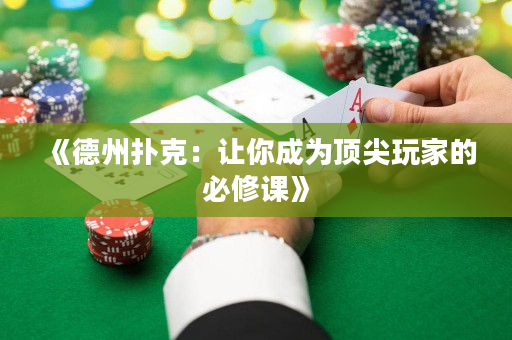 《德州撲克：讓你成為頂尖玩家的必修課》
