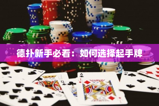 德?lián)湫率直乜矗喝绾芜x擇起手牌