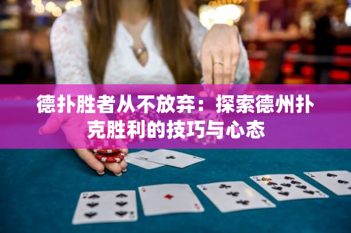 德?lián)鋭僬邚牟环艞墸禾剿鞯轮輷淇藙倮募记膳c心態(tài)