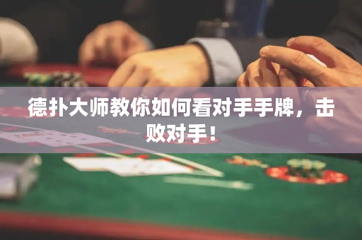 德撲大師教你如何看對手手牌，擊敗對手！